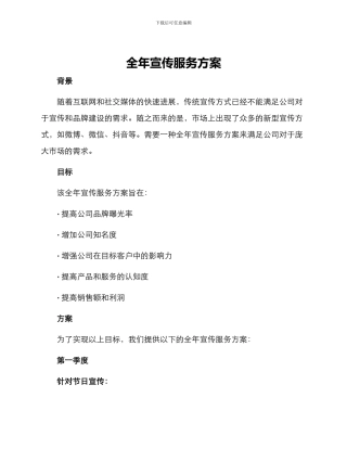 全年宣传服务方案