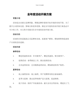 全年度活动开展方案
