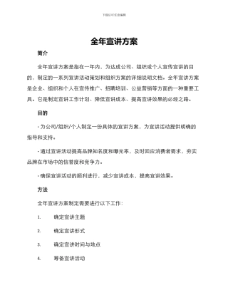 全年宣讲方案