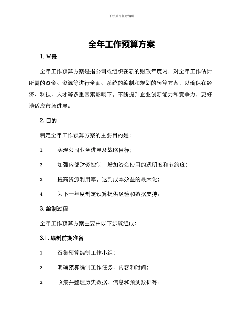 全年工作预算方案_第1页