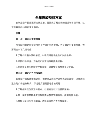 全年投放预算方案