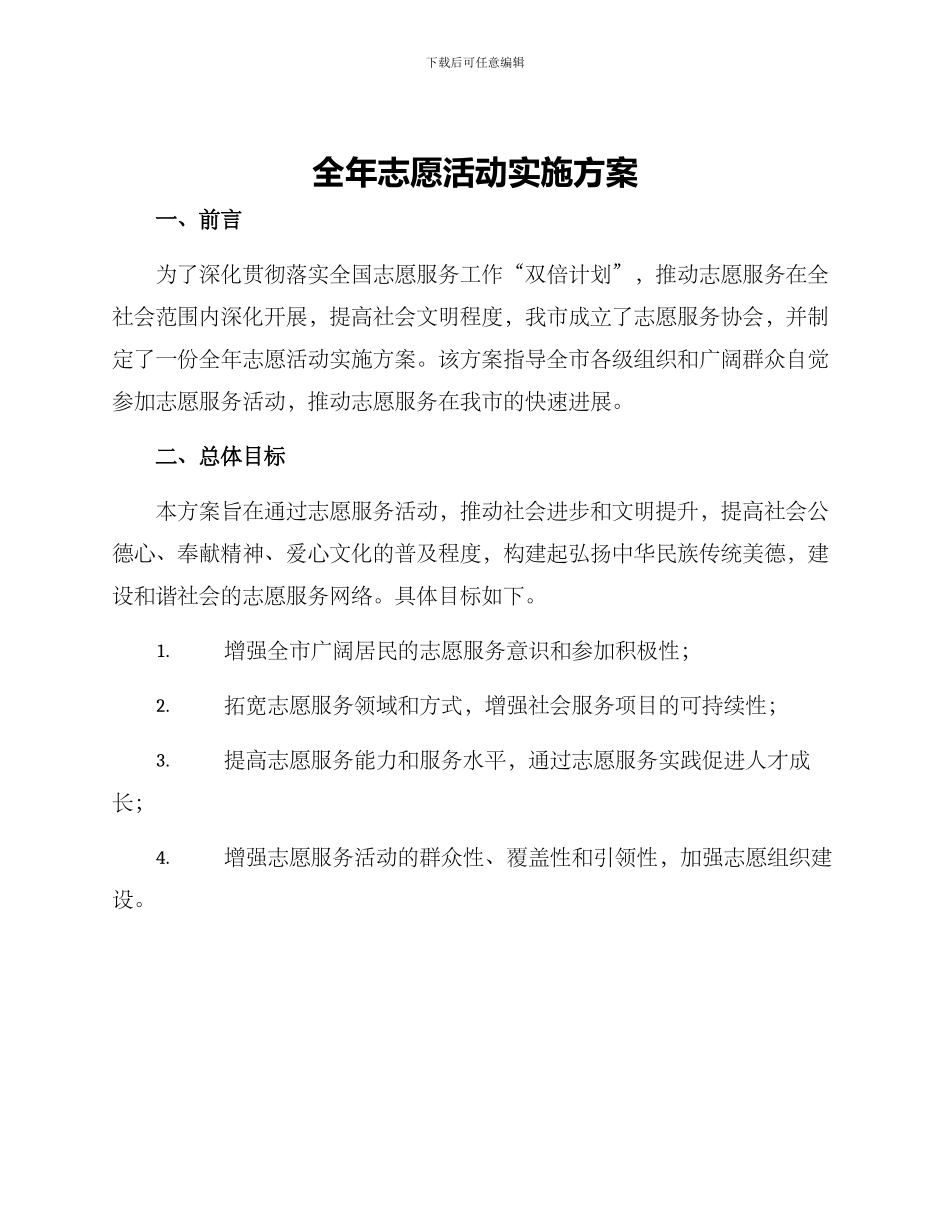 全年志愿活动实施方案_第1页