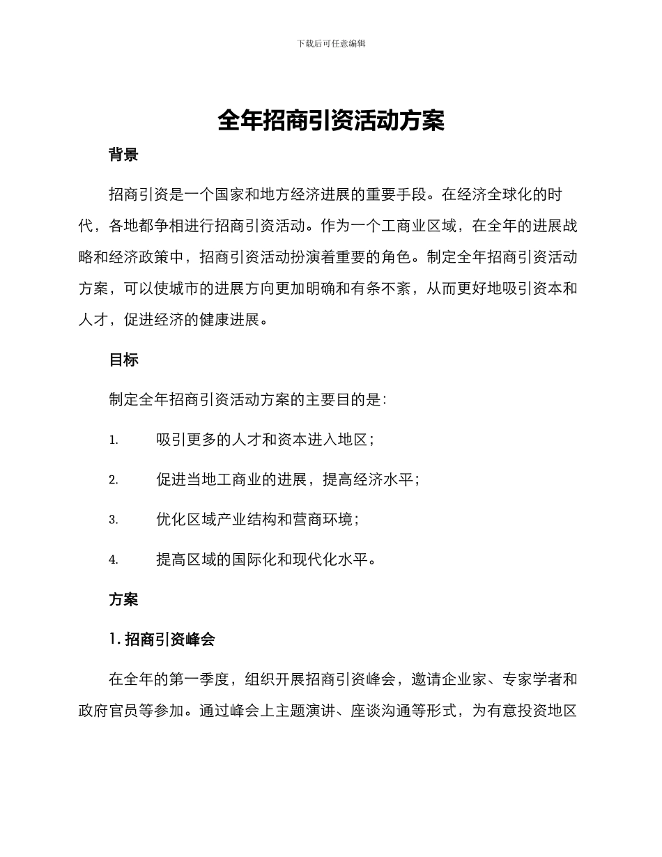 全年招商引资活动方案_第1页