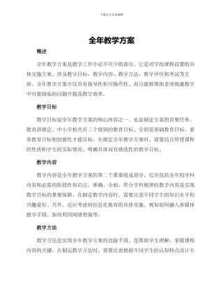 全年教学方案