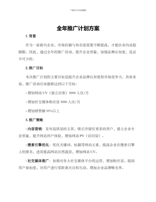 全年推广计划方案