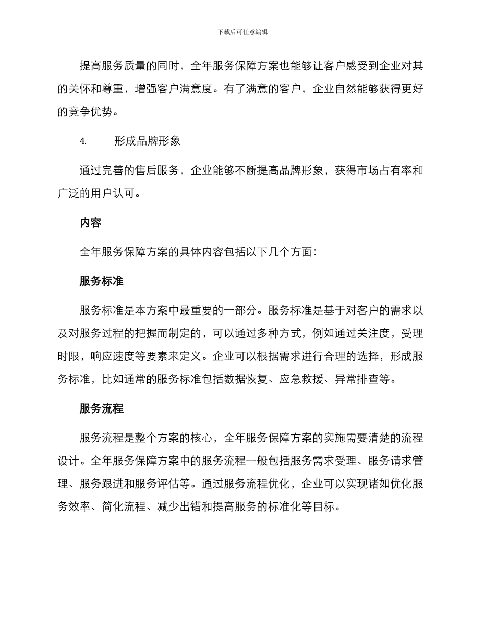 全年服务保障方案_第2页