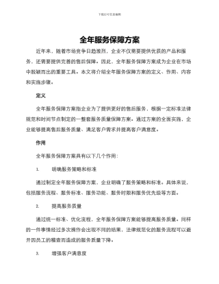 全年服务保障方案