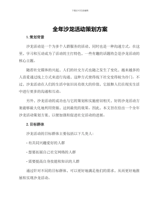 全年沙龙活动策划方案