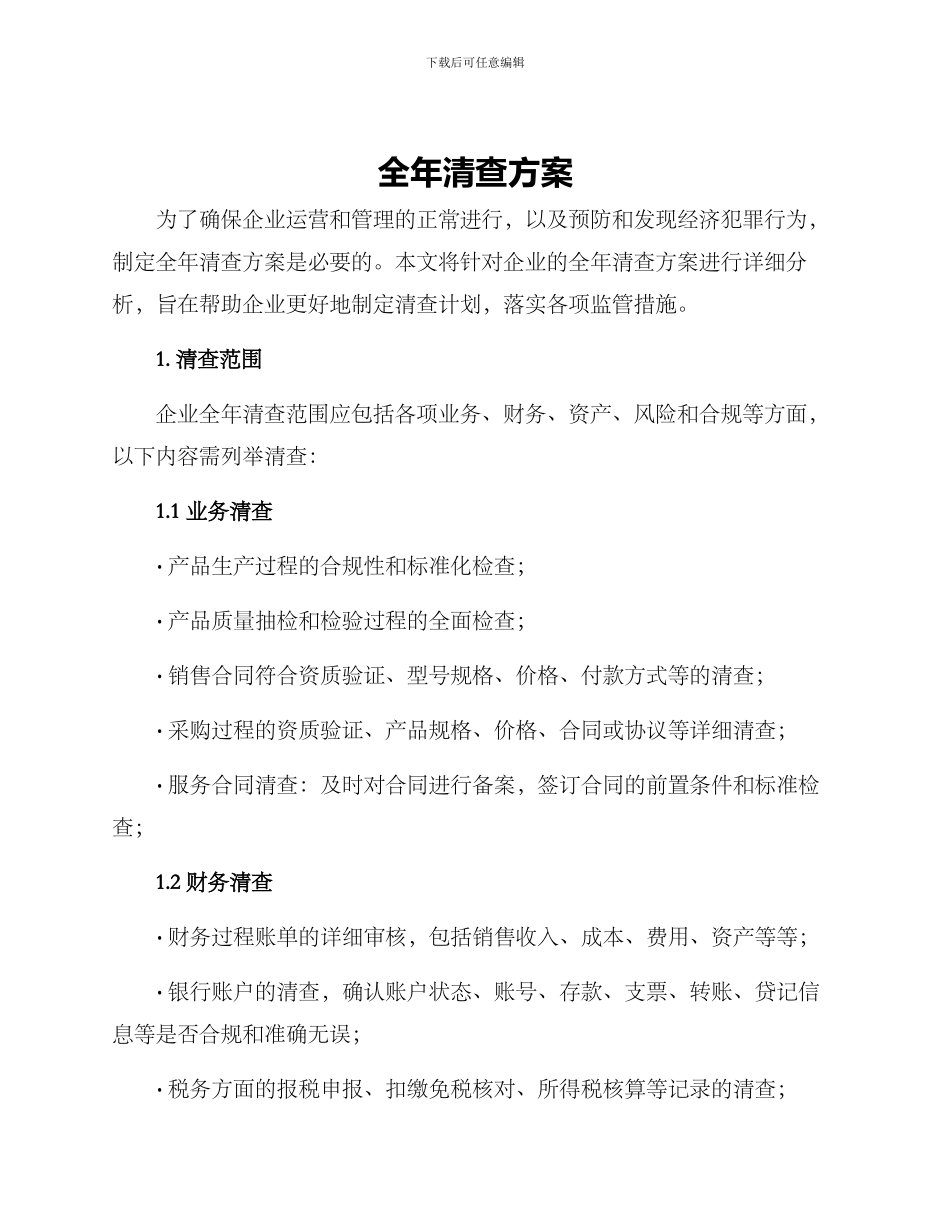 全年清查方案_第1页