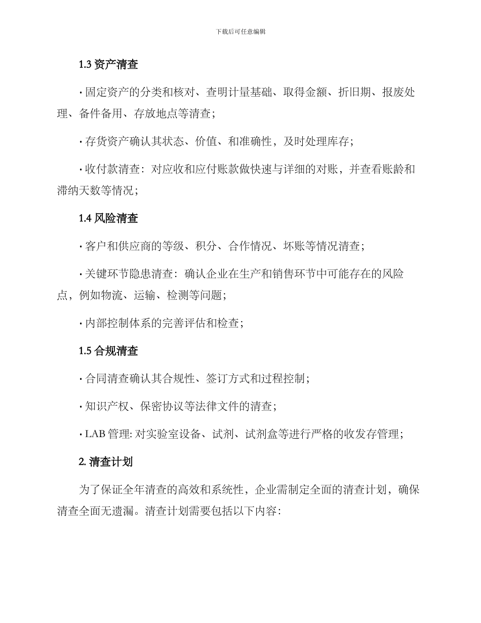 全年清查方案_第2页