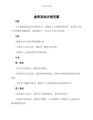 全年文化计划方案