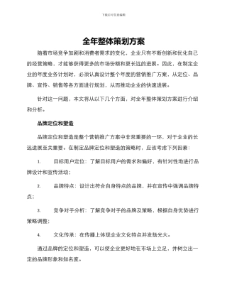 全年整体策划方案