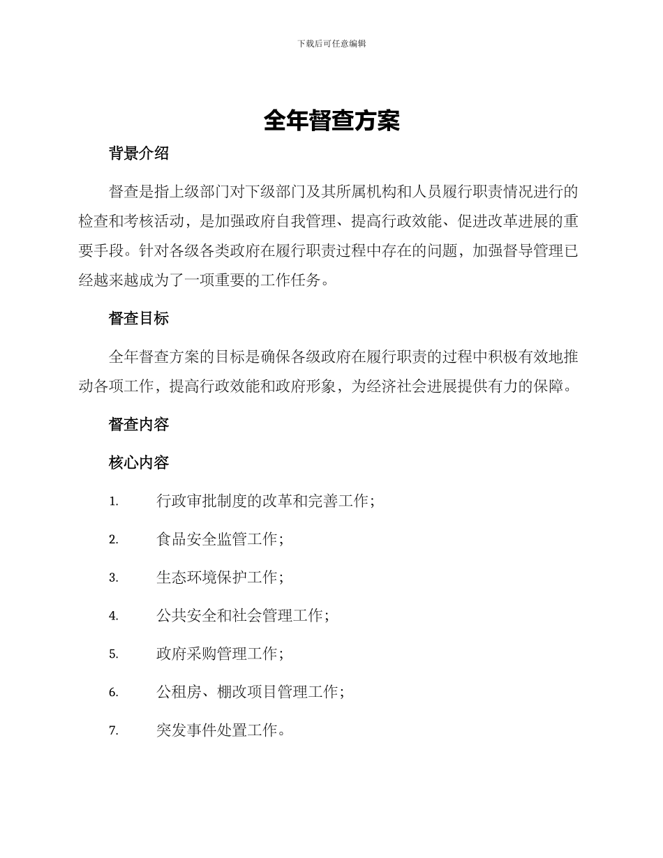 全年督查方案_第1页