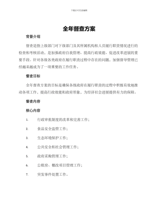 全年督查方案