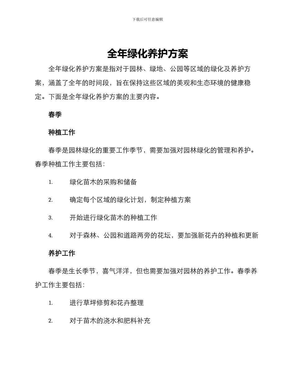 全年绿化养护方案_第1页