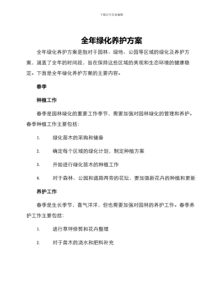 全年绿化养护方案