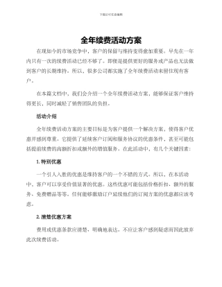 全年续费活动方案
