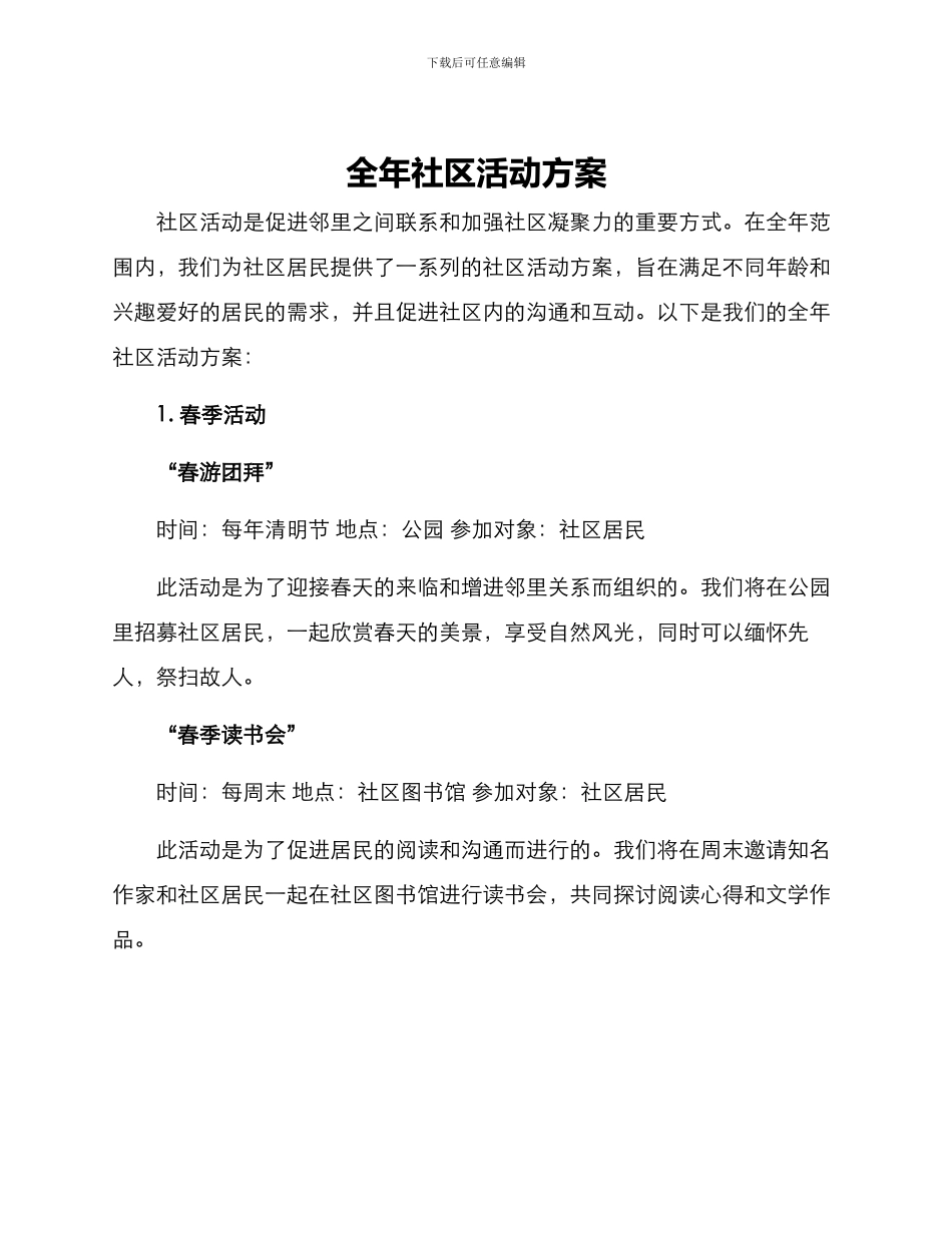 全年社区活动方案_第1页