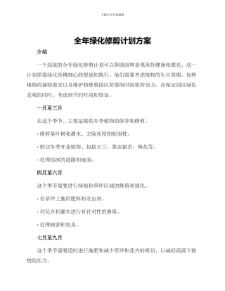 全年绿化修剪计划方案