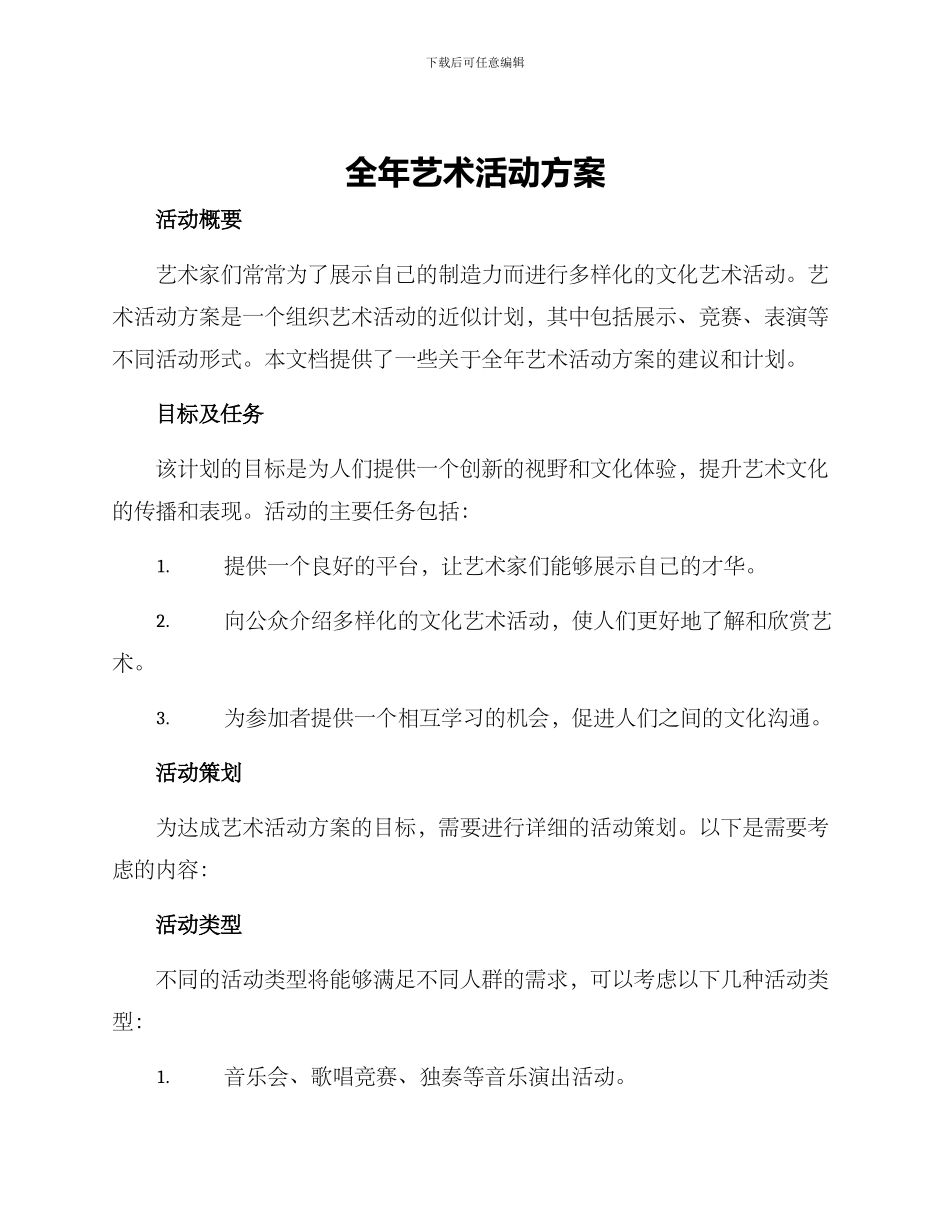 全年艺术活动方案_第1页