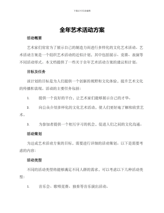 全年艺术活动方案