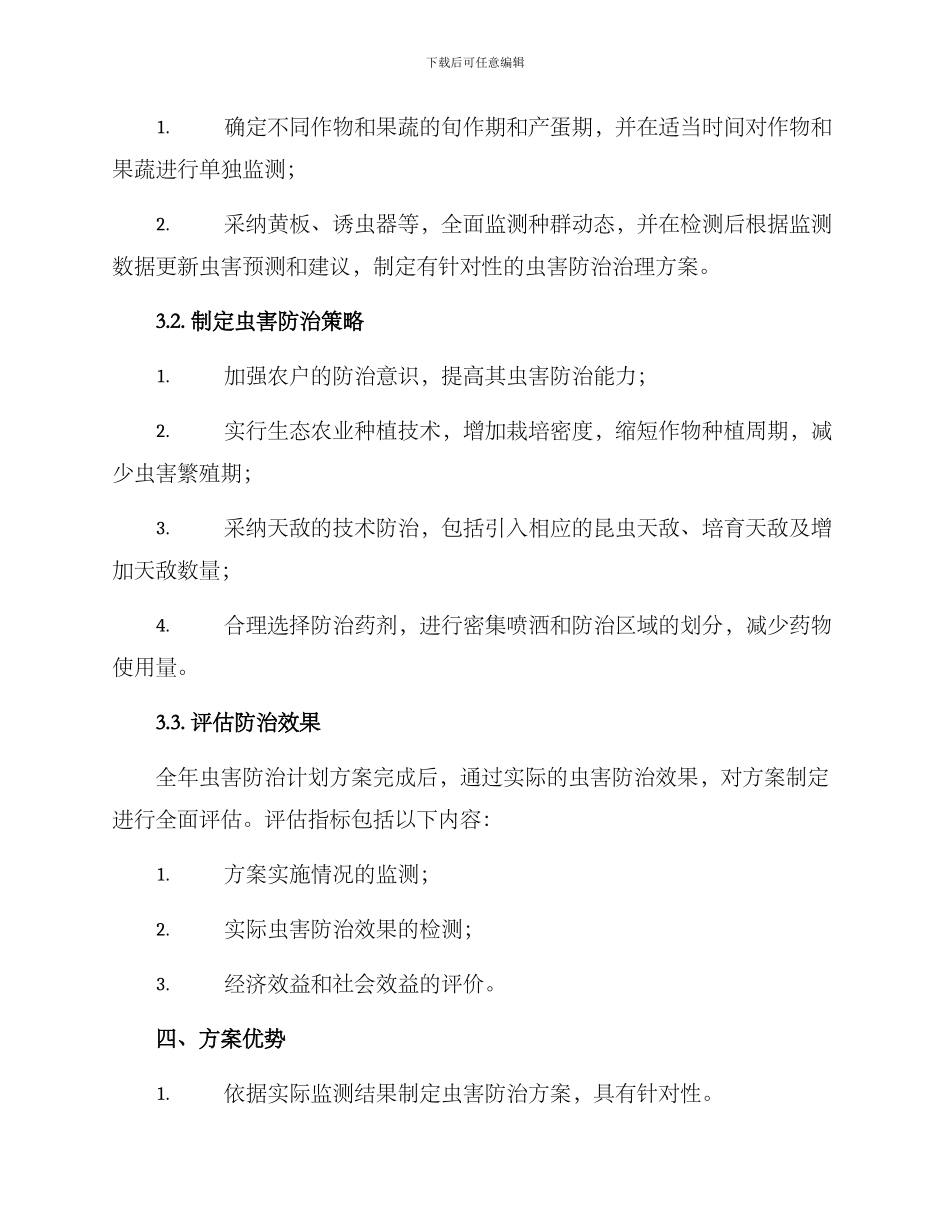 全年虫害防治计划方案_第2页