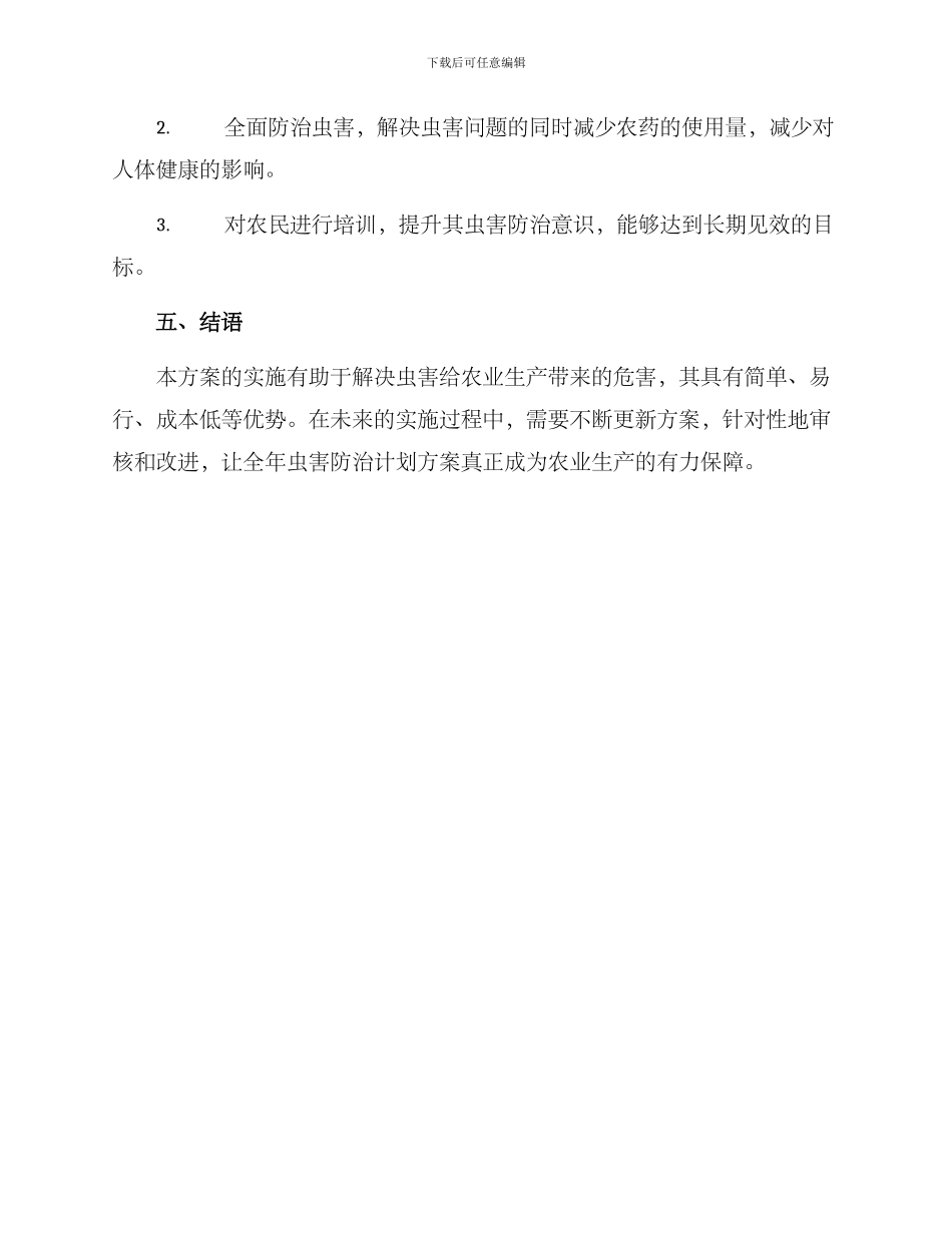 全年虫害防治计划方案_第3页
