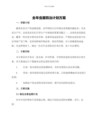 全年虫害防治计划方案