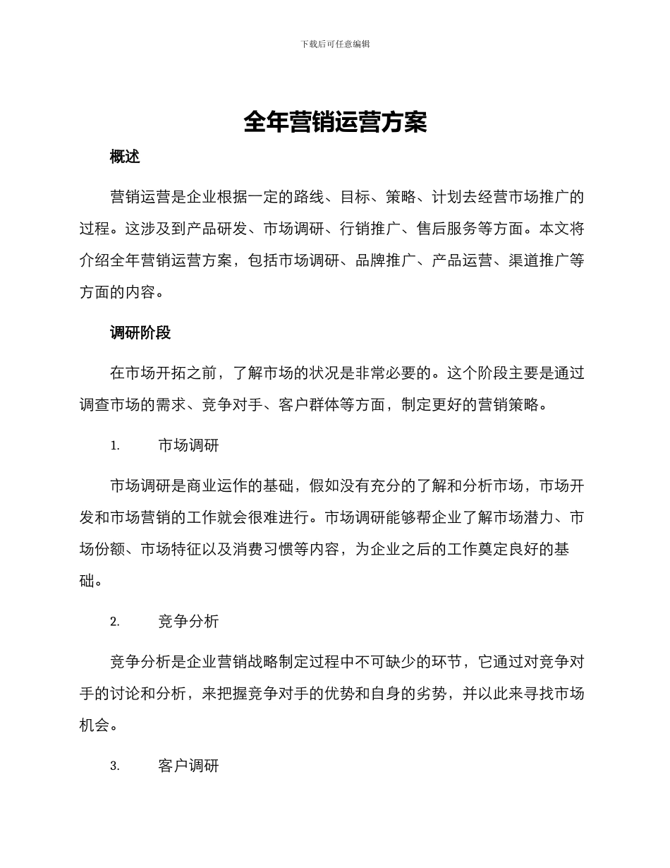 全年营销运营方案_第1页