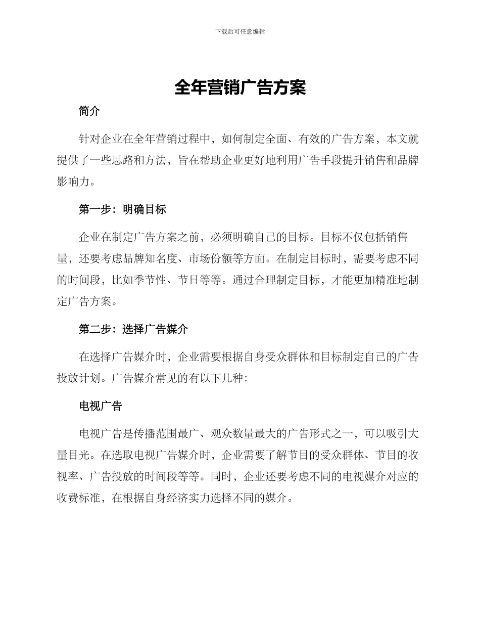 全年营销广告方案_第1页