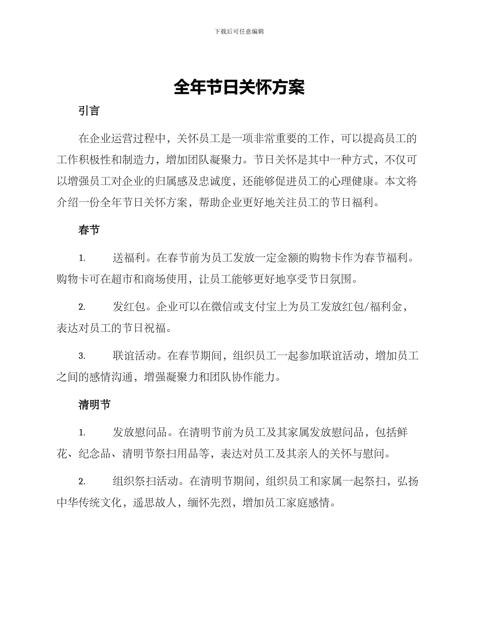 全年节日关怀方案_第1页