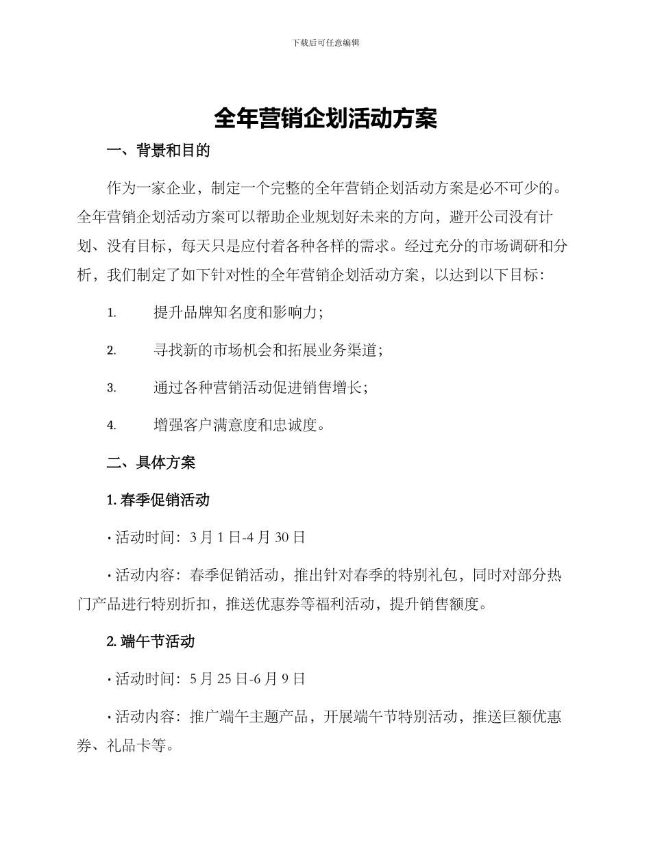 全年营销企划活动方案_第1页