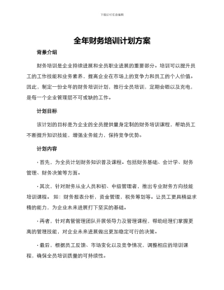 全年财务培训计划方案