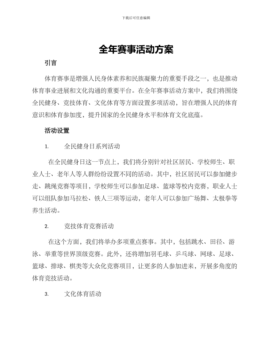 全年赛事活动方案_第1页