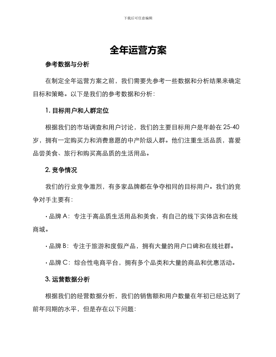 全年运营方案_第1页