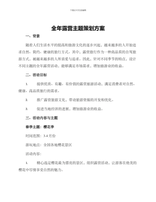 全年露营主题策划方案
