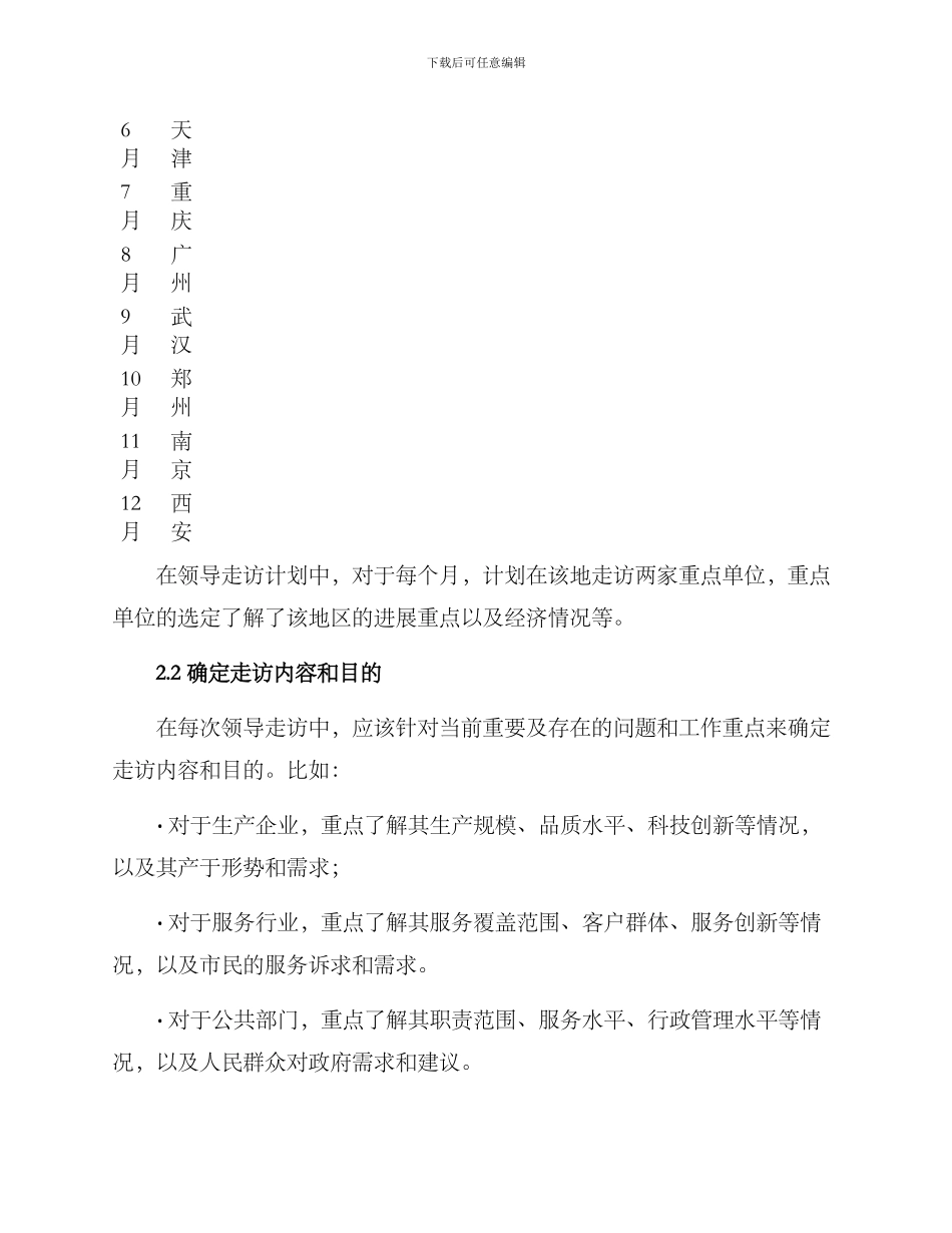 全年领导走访计划方案_第2页