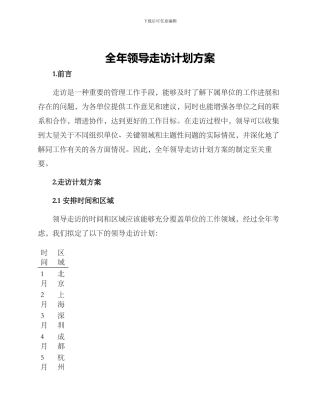 全年领导走访计划方案