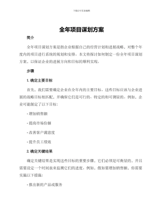 全年项目谋划方案