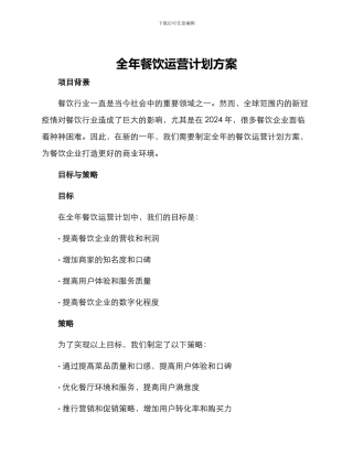 全年餐饮运营计划方案