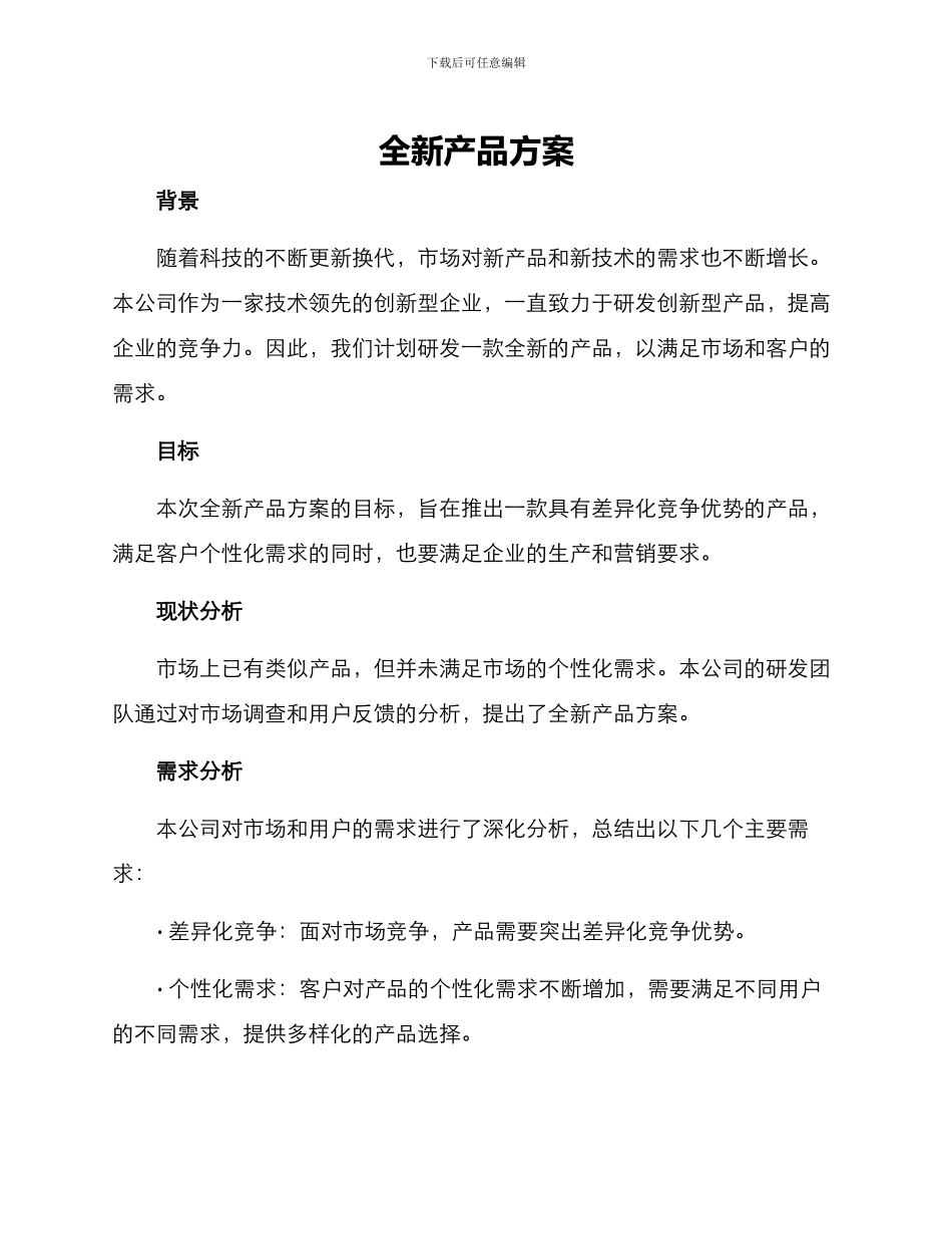 全新产品方案_第1页