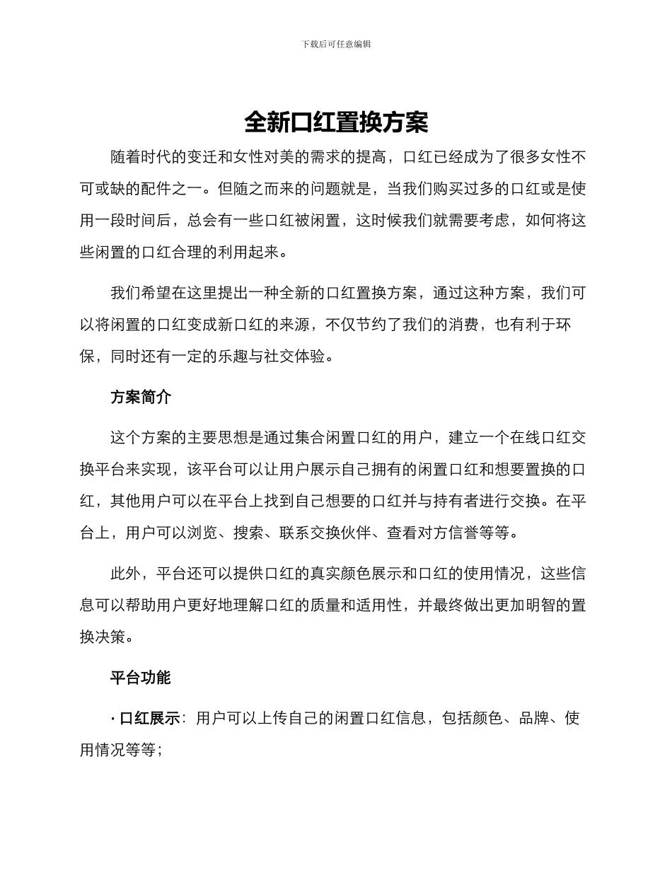 全新口红置换方案_第1页