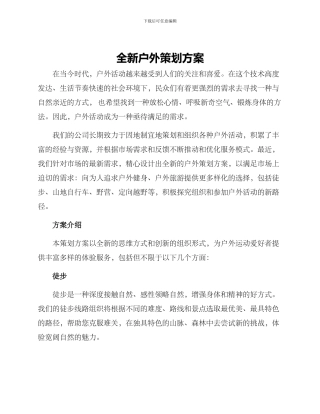全新户外策划方案