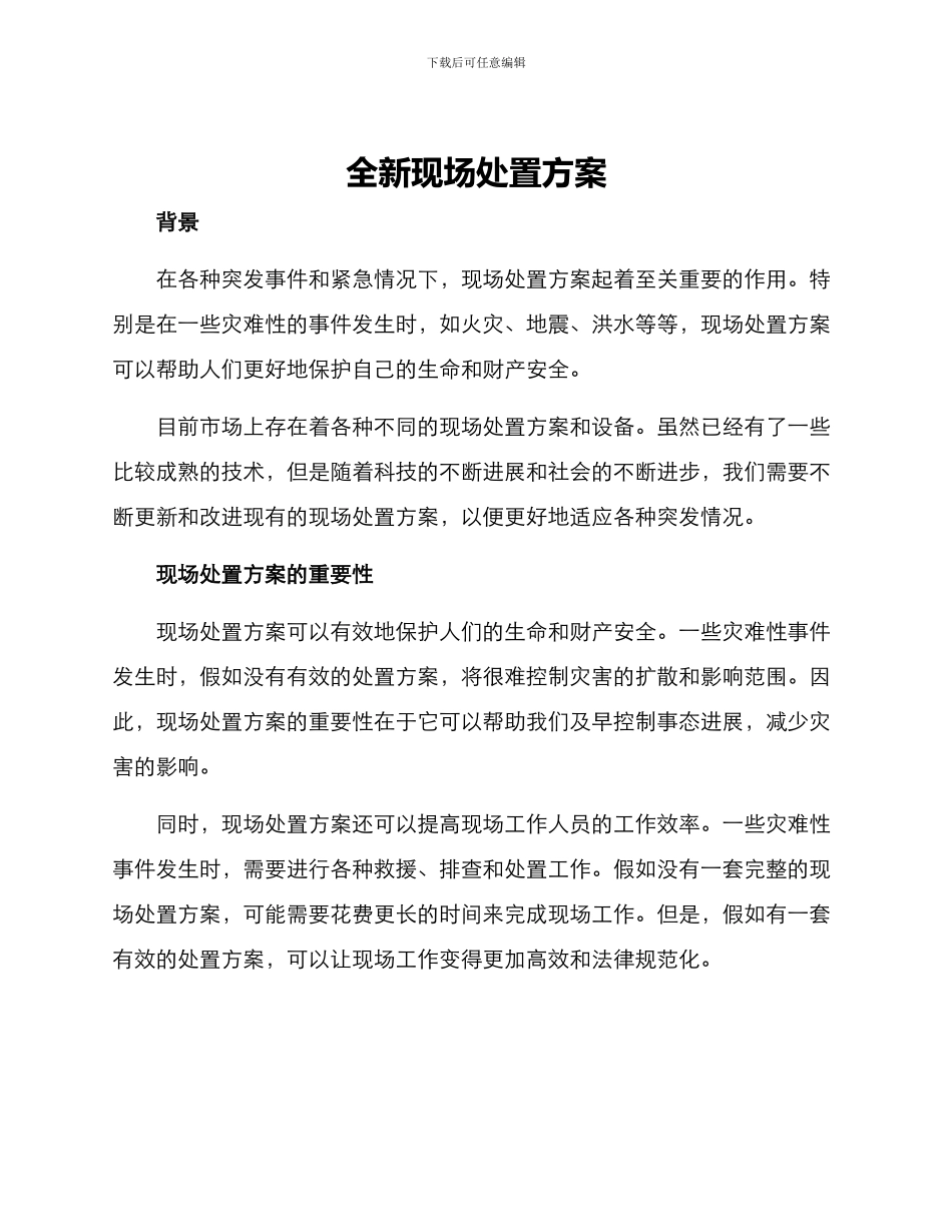 全新现场处置方案_第1页