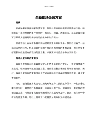 全新现场处置方案