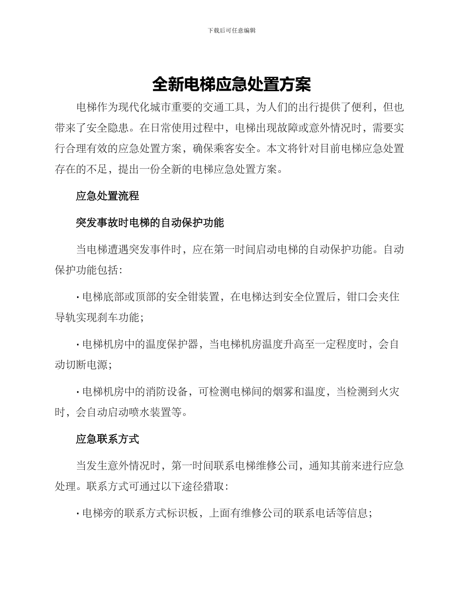 全新电梯应急处置方案_第1页