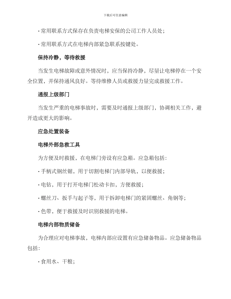 全新电梯应急处置方案_第2页