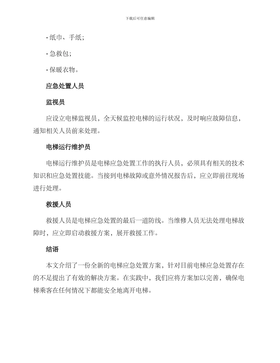 全新电梯应急处置方案_第3页