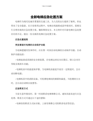 全新电梯应急处置方案