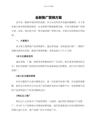 全新推广营销方案